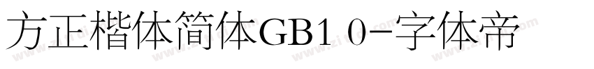 方正楷体简体GB1 0字体转换